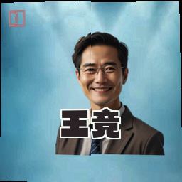 王竞