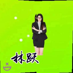 林跃